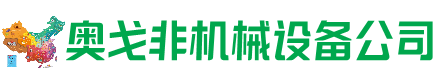 思茅区回收加工中心:立式,卧式,龙门加工中心,加工设备,旧数控机床_奥戈非机械设备公司